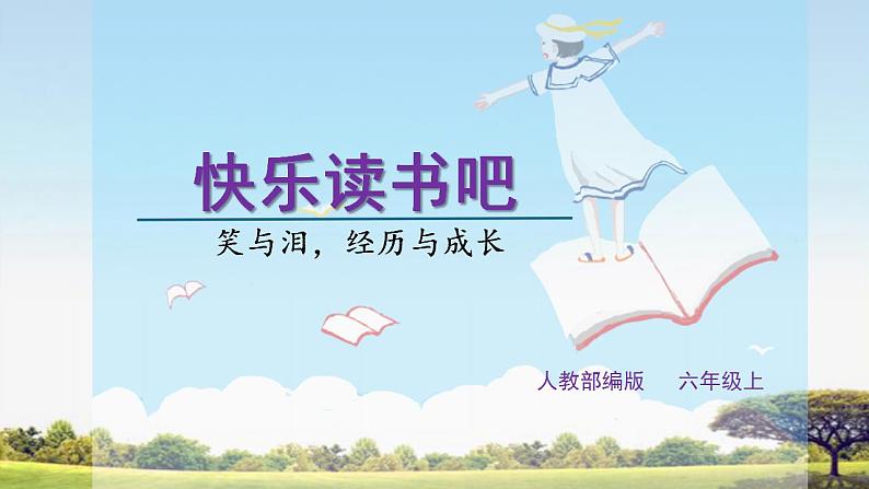 人教部编版语文六上第四单元快乐读书吧教学课件第1页