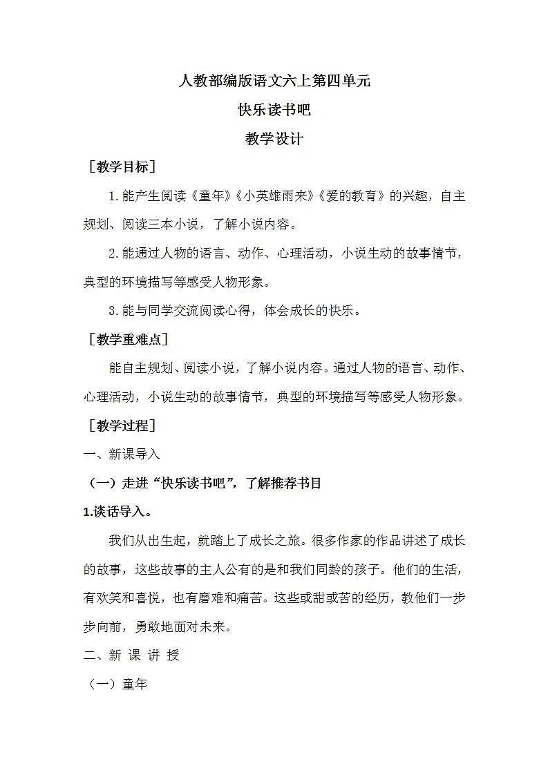 人教部编版语文六上第四单元快乐读书吧教学设计第1页