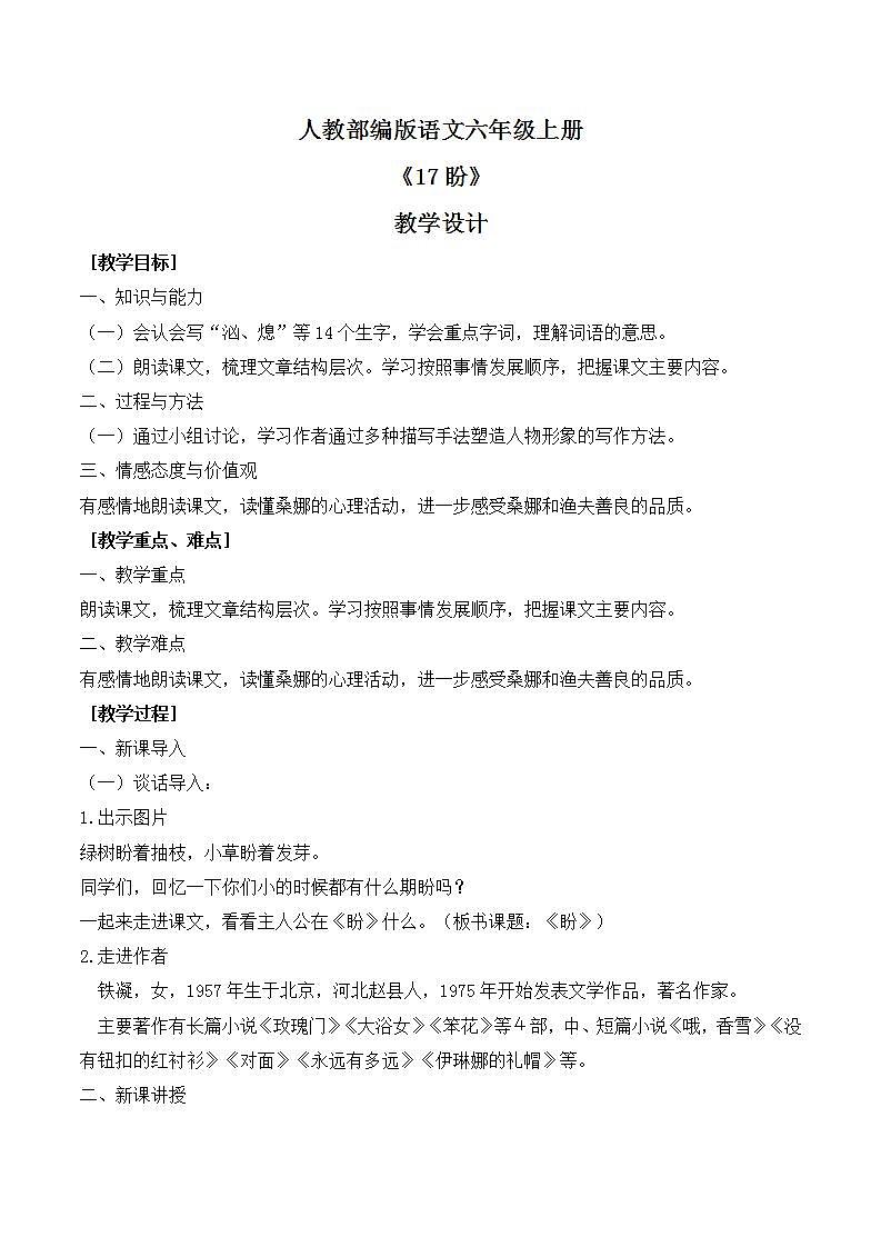 人教部编版语文六上第五单元《17 盼》教学设计第1页