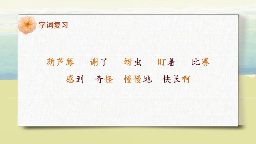 部編版語(yǔ)文二年級(jí)上冊(cè)《我要的是葫蘆》第二課時(shí)PPT課件第4頁(yè)