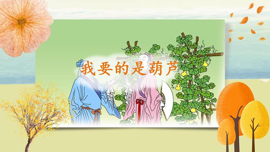 部編版語(yǔ)文二年級(jí)上冊(cè)《我要的是葫蘆》第二課時(shí)PPT課件第5頁(yè)