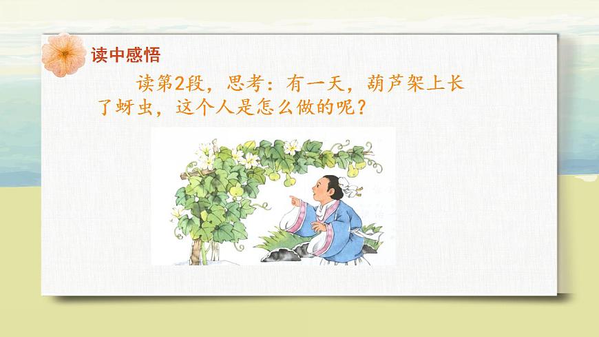 部編版語(yǔ)文二年級(jí)上冊(cè)《我要的是葫蘆》第二課時(shí)PPT課件第7頁(yè)