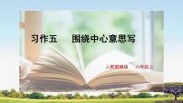 小学语文人教部编版六年级上册第五单元习作：围绕中心意思写优质ppt课件