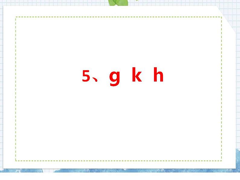 汉语拼音5 g k h (课件)部编版语文一年级上册01
