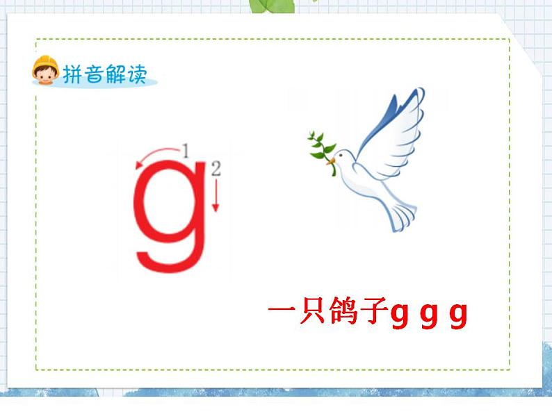 汉语拼音5 g k h (课件)部编版语文一年级上册02