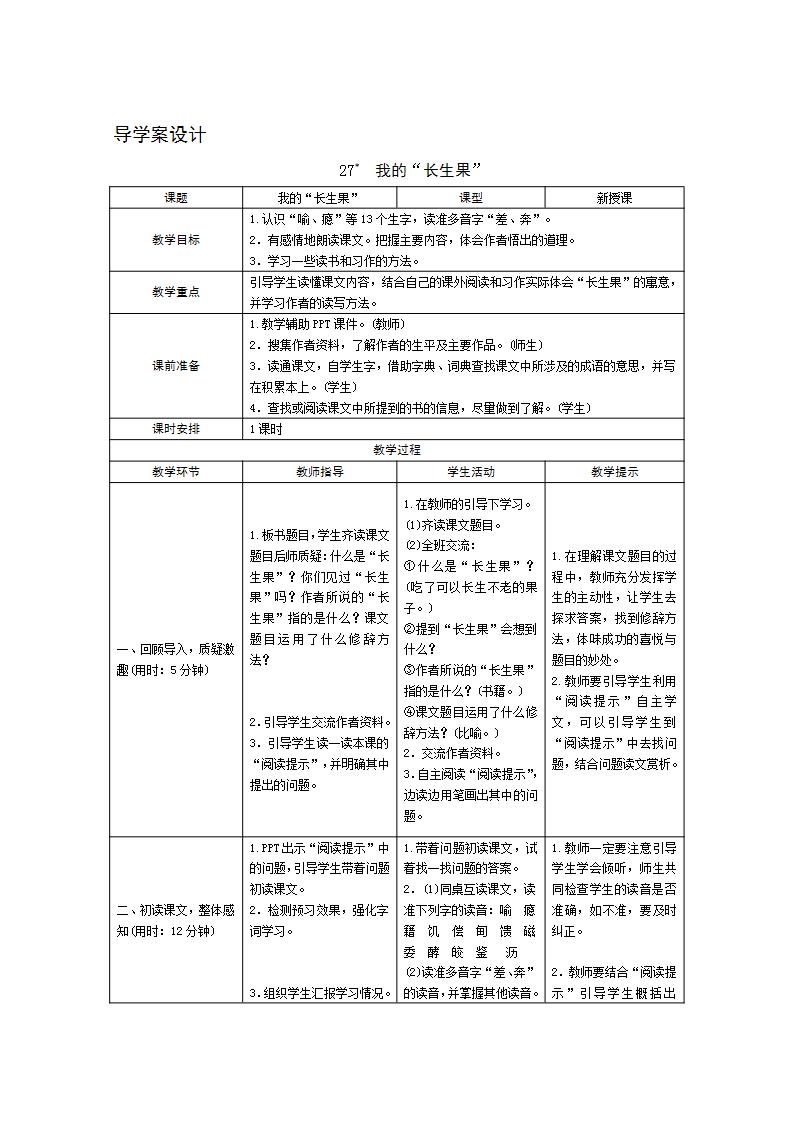 小学语文人教部编版五年级上册27* 我的“长生果”导学案