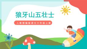 小学语文6 狼牙山五壮士精品授课课件ppt