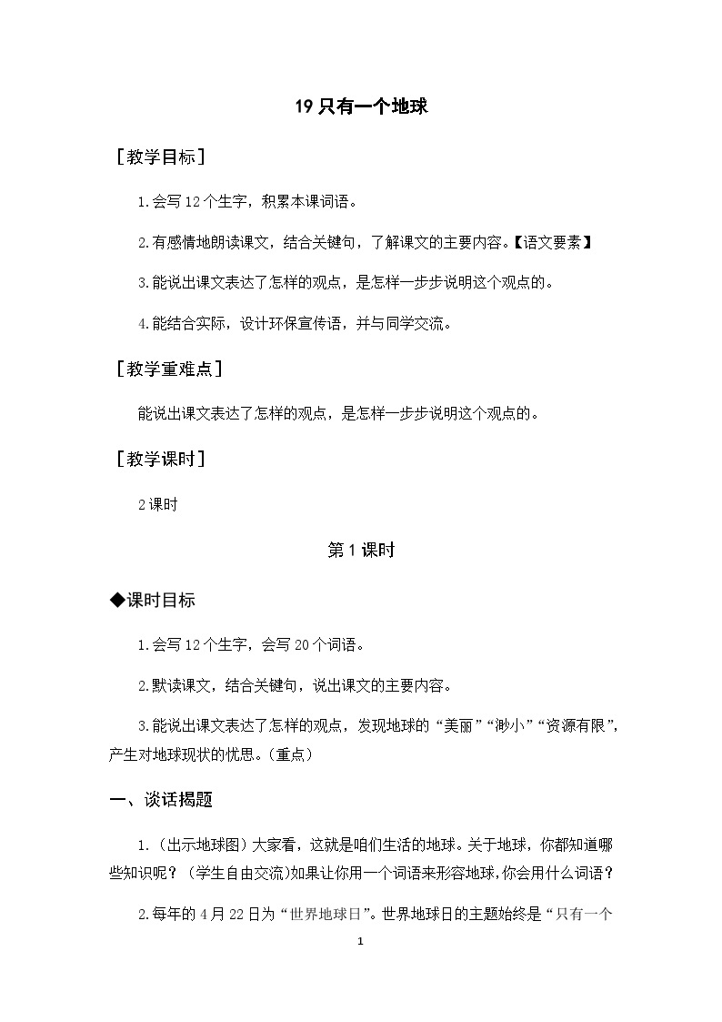 19《只有一个地球》课件+教案+导学案+素材01