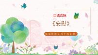 小学语文人教部编版四年级上册口语交际：安慰说课课件ppt