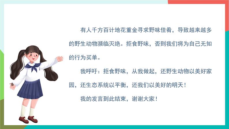 人教部编版语文六年级上册 口语交际 演讲 课件+教案08