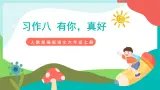 人教部编版语文六年级上册 习作八 有你，真好 课件+教案