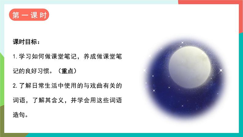 人教部编版语文六年级上册 语文园地七 课件+教案02
