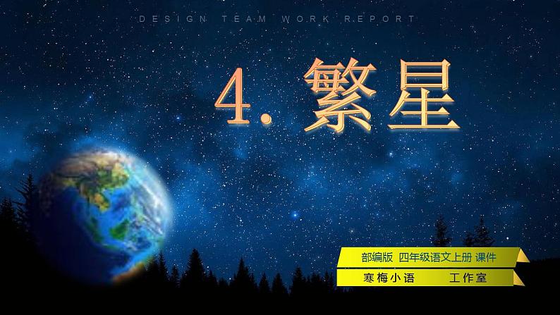 【同步课件】4.繁星(课件) 四年级语文上册01