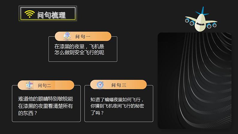 【同步课件】6.夜间飞行的秘密(课件)四年级语文上册07