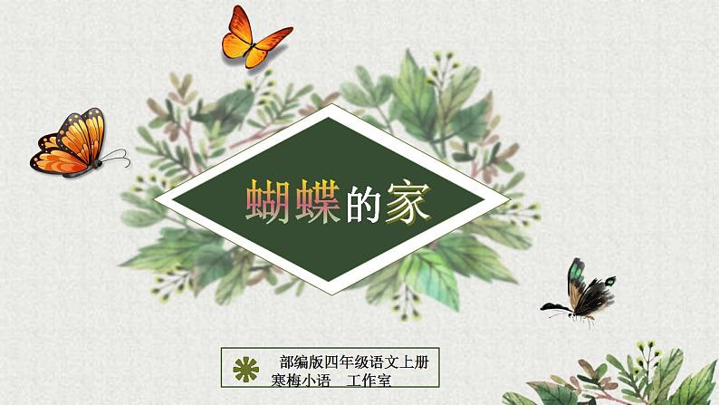 【同步课件】8.蝴蝶的家(课件)四年级语文上册01
