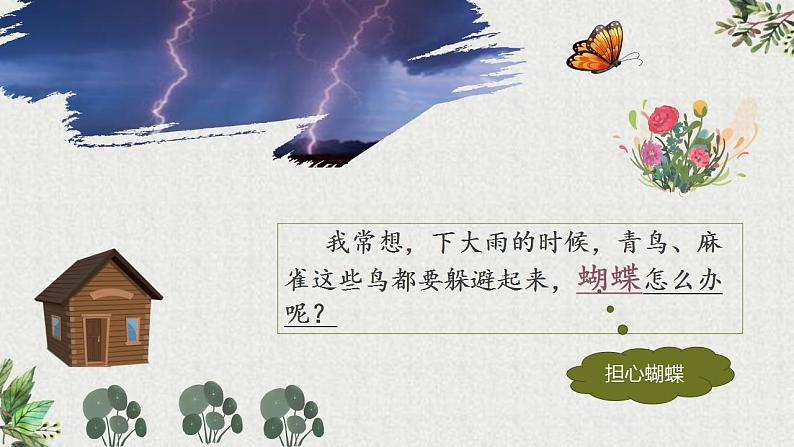 【同步课件】8.蝴蝶的家(课件)四年级语文上册03