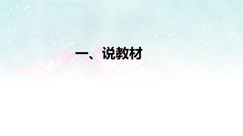2022部编版小学一年级语文上册《雪地里的小画家》说课课件(含教学反思)04