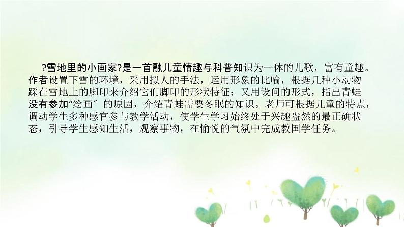 2022部编版小学一年级语文上册《雪地里的小画家》说课课件(含教学反思)05
