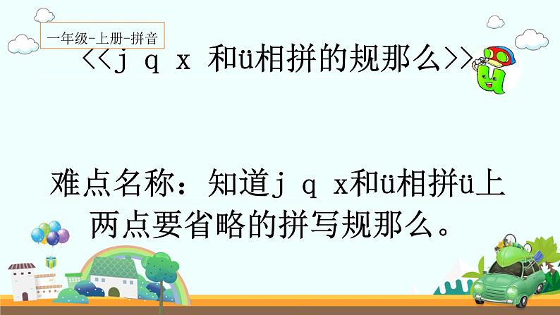 一年级上册语文教学课件-6 j q x(17)-部编版(共10张PPT)第1页