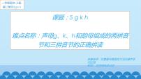 小学语文人教部编版一年级上册汉语拼音5 g k h教学课件ppt