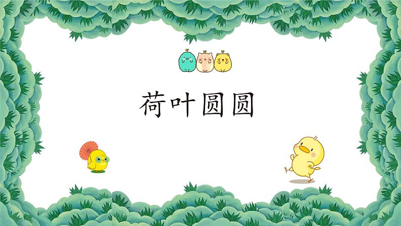 部编版语文一年级下册13荷叶圆圆(课件)第1页