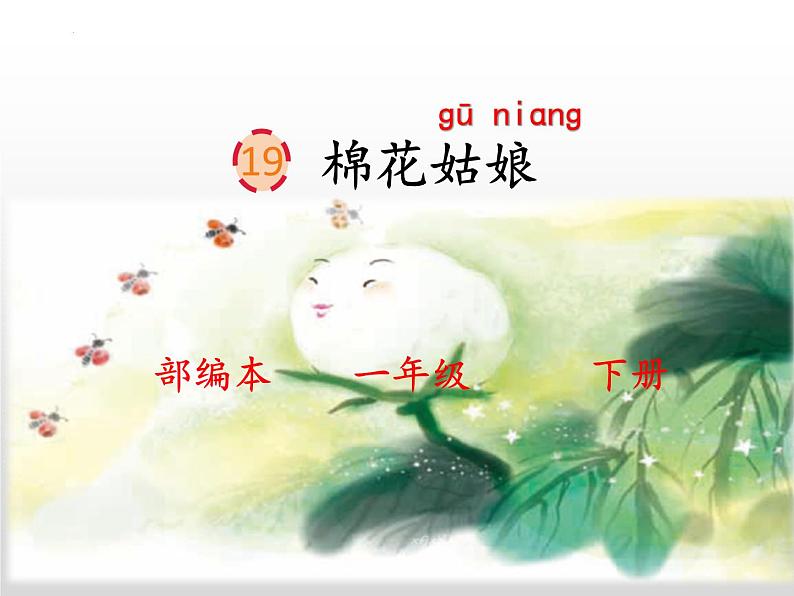 部编版语文一年级下册19《棉花姑娘》(课件)01