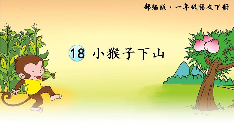 部编版语文一年级下册18《小猴子下山》(课件)01