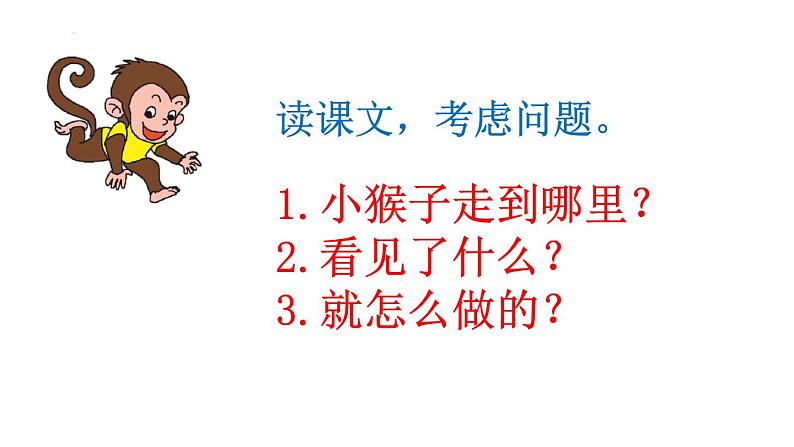 部编版语文一年级下册18《小猴子下山》(课件)03
