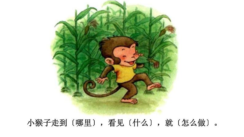 部编版语文一年级下册18《小猴子下山》(课件)04