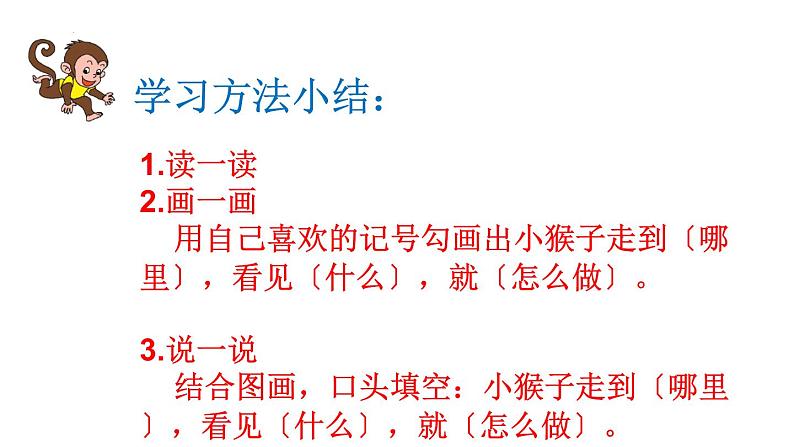 部编版语文一年级下册18《小猴子下山》(课件)05