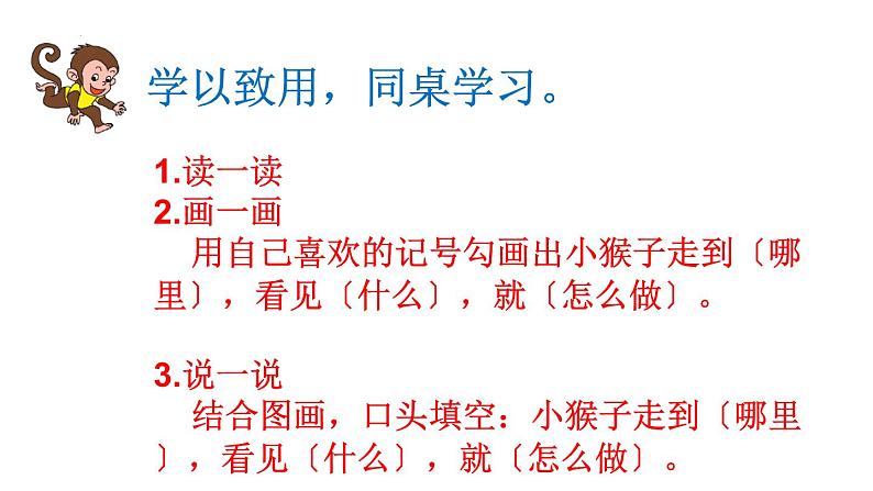 部编版语文一年级下册18《小猴子下山》(课件)06