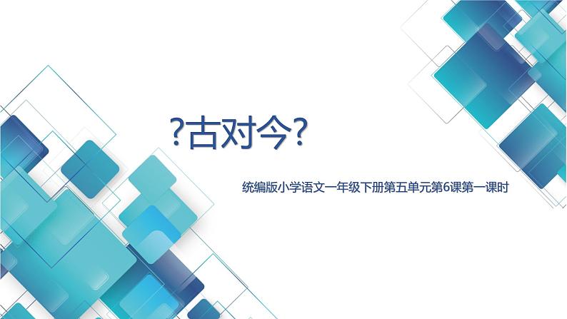 小学语文一年级第5单元第6课《古对今》(第1课时) 课件第1页