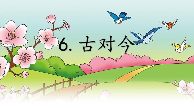小学语文一年级第5单元第6课《古对今》(第1课时) 课件第4页