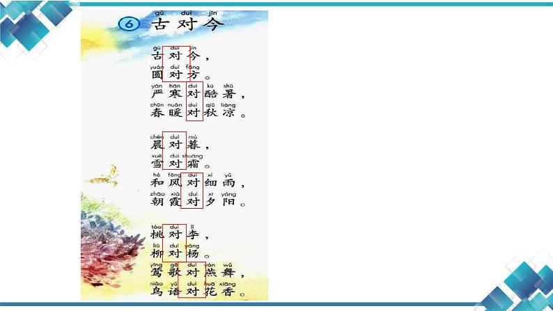 小学语文一年级第5单元第6课《古对今》(第1课时) 课件第6页