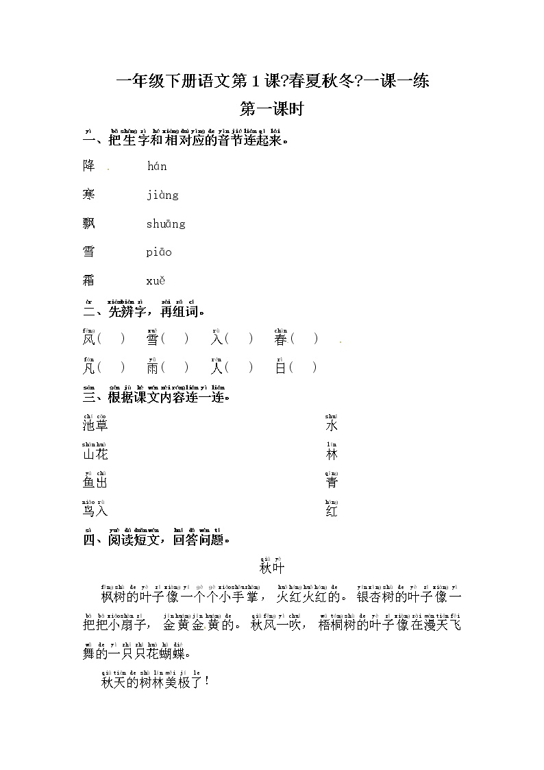 小学语文人教部编版一年级下册1 春夏秋冬当堂达标检测题