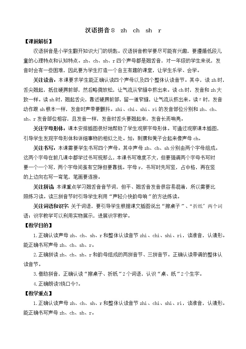 部编版语文一年级上册汉语拼音8 zh ch sh r 教案01