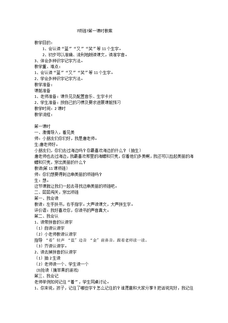 部编版语文一年级上册11《项链》(教案)1第1页