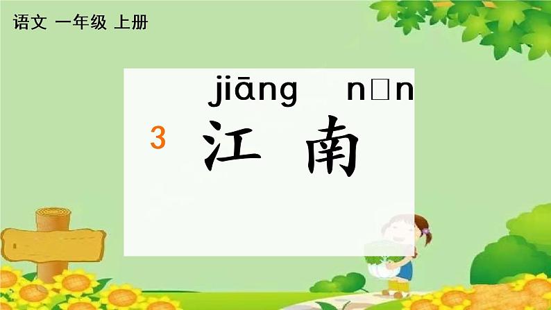 部编版语文一年级上册 3 江南 课课练课件第1页