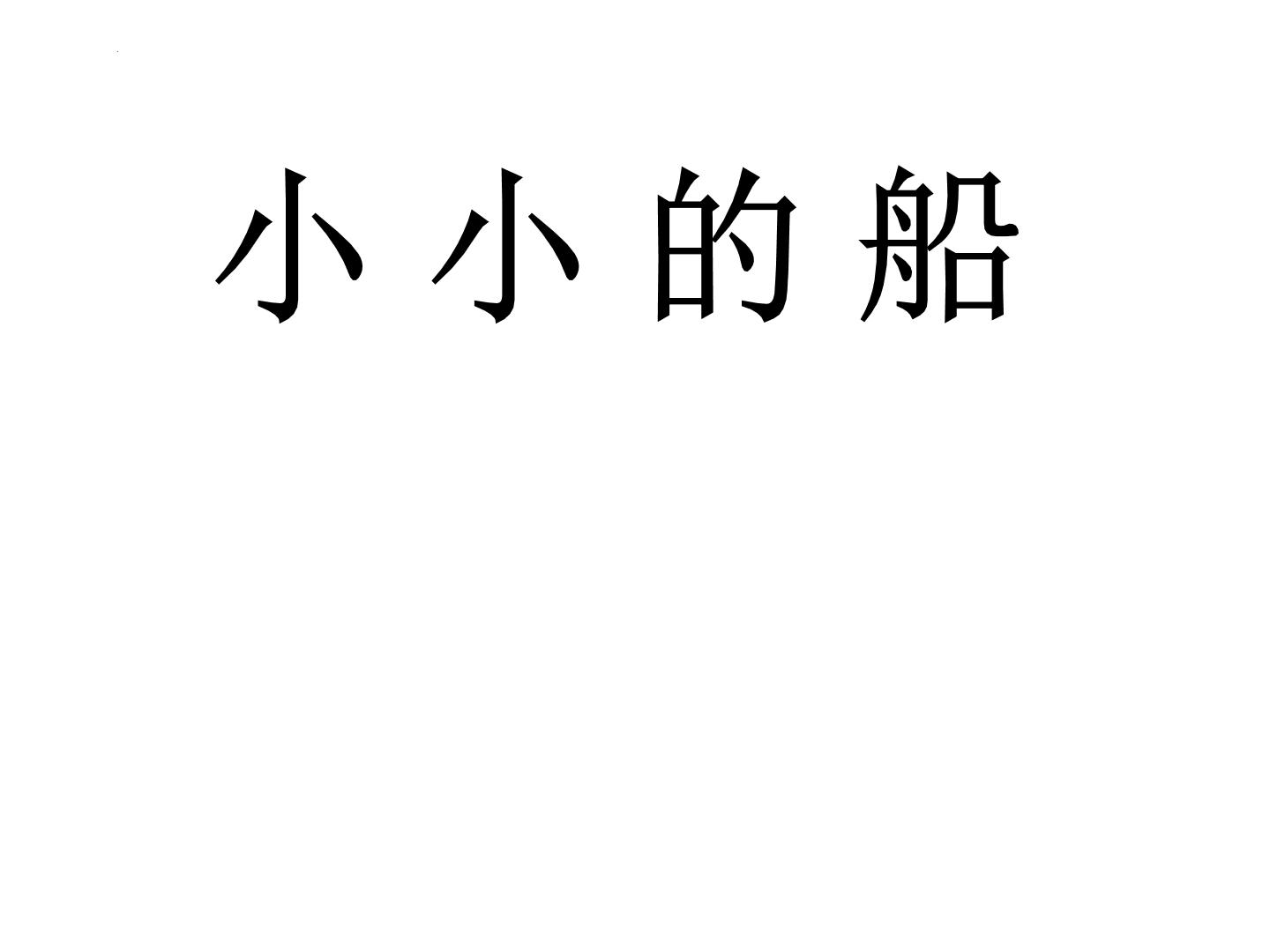 人教部编版一年级上册课文 12 小小的船教学课件ppt