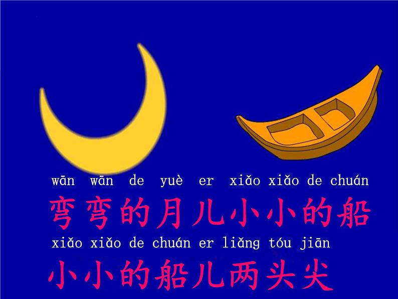 部编版语文一年级上册2.小小的船(课件)03