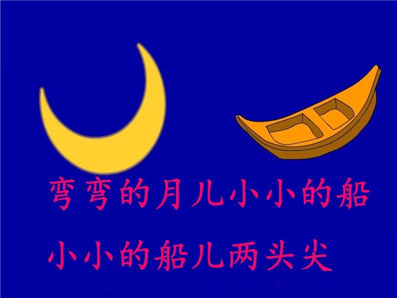 部编版语文一年级上册2.小小的船(课件)06