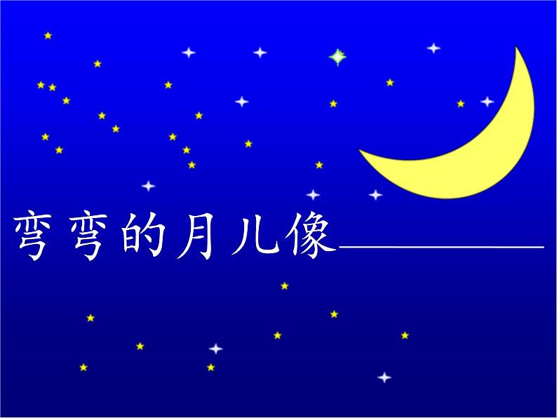 部编版语文一年级上册2.小小的船(课件)07