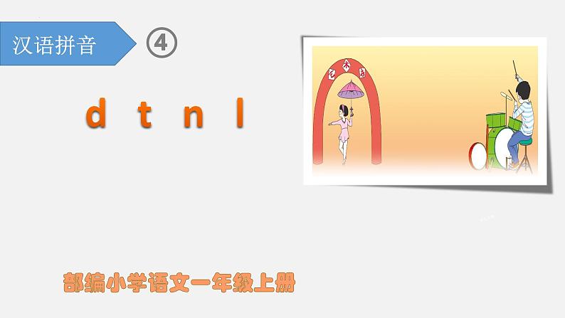 部编版语文一年级上册汉语拼音4-d t n l(课件)第1页