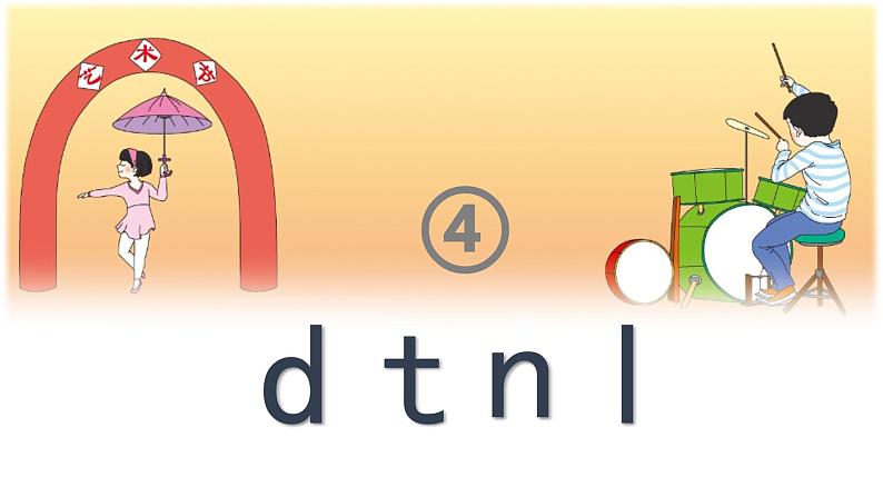 部编版语文一年级上册汉语拼音4-d t n l(课件)第3页