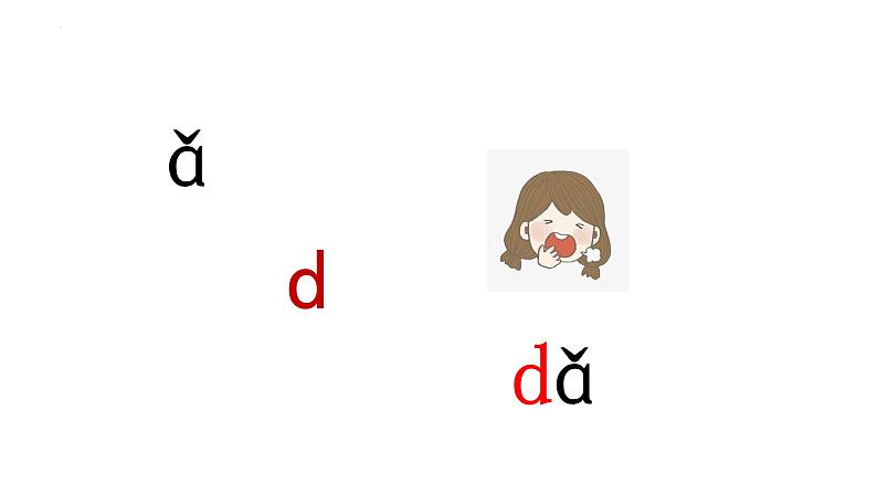 部编版语文一年级上册汉语拼音4-d t n l(课件)第5页