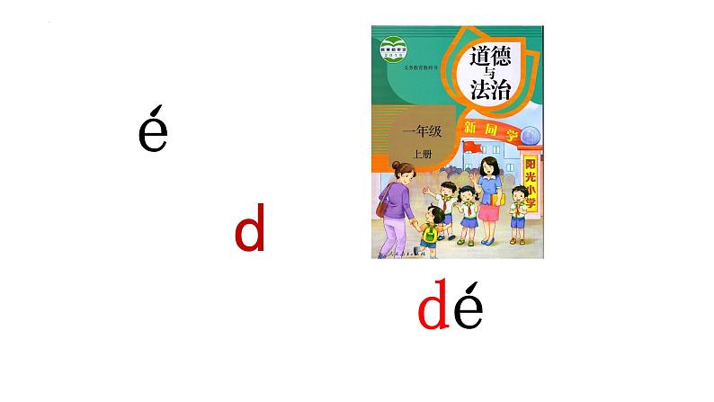 部编版语文一年级上册汉语拼音4-d t n l(课件)第6页