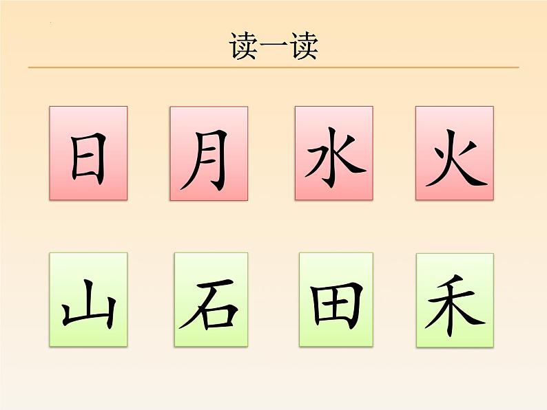 部编版小学语文一年级上册4.日月水火(课件)第5页