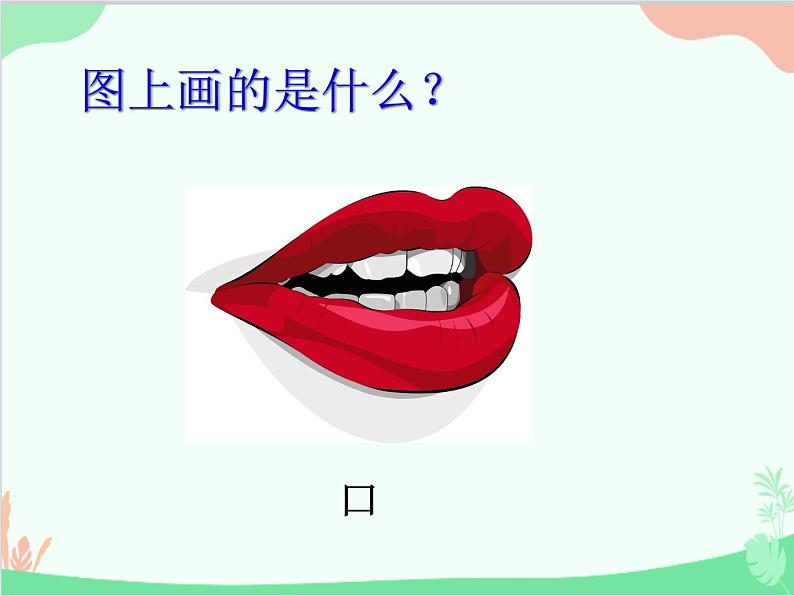 部编版语文一年级上册3 口耳目 课件5第7页