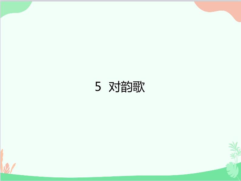 部编版小学语文一年级上册识字5 对韵歌 课件4第1页