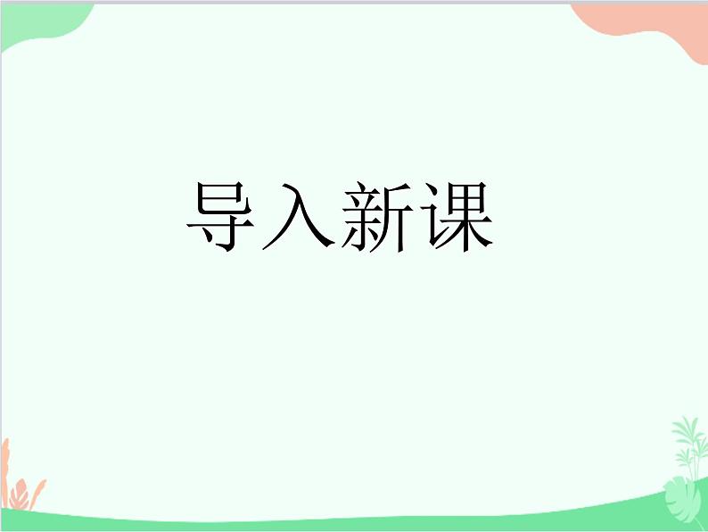 部编版小学语文一年级上册识字5 对韵歌 课件4第4页